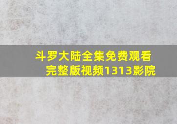 斗罗大陆全集免费观看完整版视频1313影院