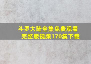 斗罗大陆全集免费观看完整版视频170集下载