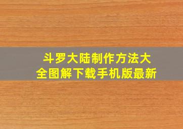 斗罗大陆制作方法大全图解下载手机版最新