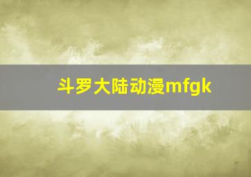 斗罗大陆动漫mfgk