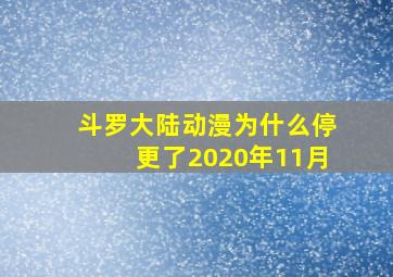 斗罗大陆动漫为什么停更了2020年11月