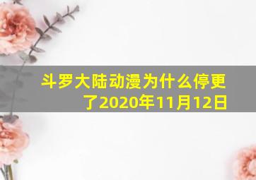 斗罗大陆动漫为什么停更了2020年11月12日