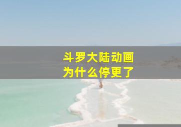 斗罗大陆动画为什么停更了