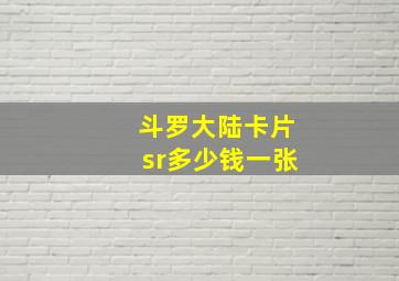 斗罗大陆卡片sr多少钱一张