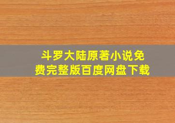 斗罗大陆原著小说免费完整版百度网盘下载