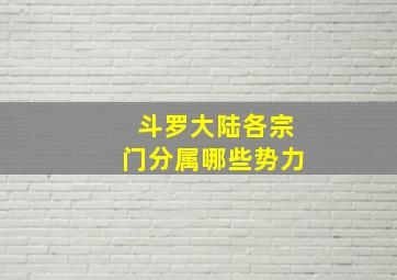 斗罗大陆各宗门分属哪些势力