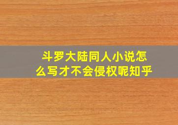 斗罗大陆同人小说怎么写才不会侵权呢知乎