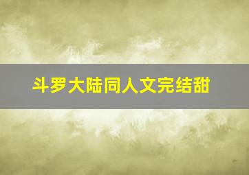 斗罗大陆同人文完结甜