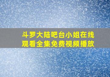 斗罗大陆吧台小姐在线观看全集免费视频播放