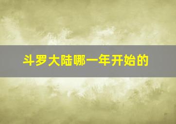 斗罗大陆哪一年开始的