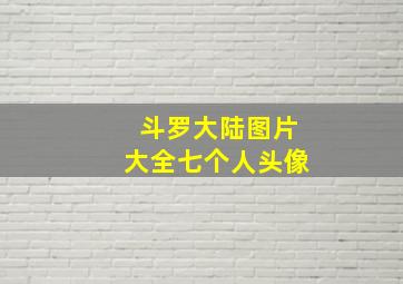 斗罗大陆图片大全七个人头像