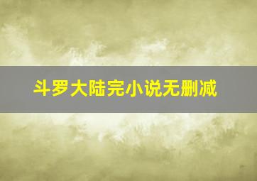 斗罗大陆完小说无删减