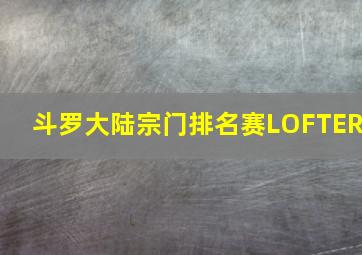 斗罗大陆宗门排名赛LOFTER