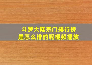 斗罗大陆宗门排行榜是怎么排的呢视频播放