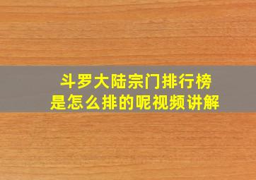 斗罗大陆宗门排行榜是怎么排的呢视频讲解