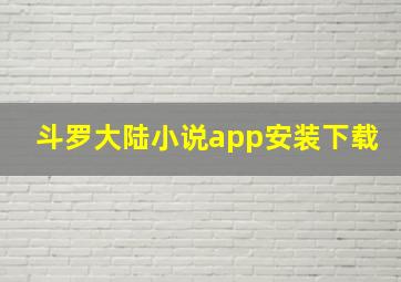 斗罗大陆小说app安装下载