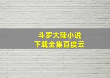 斗罗大陆小说下载全集百度云