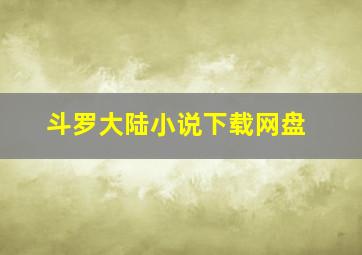 斗罗大陆小说下载网盘