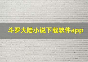 斗罗大陆小说下载软件app