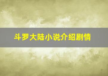 斗罗大陆小说介绍剧情