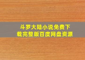 斗罗大陆小说免费下载完整版百度网盘资源