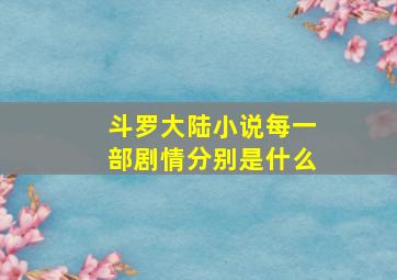 斗罗大陆小说每一部剧情分别是什么