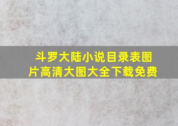 斗罗大陆小说目录表图片高清大图大全下载免费