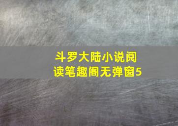 斗罗大陆小说阅读笔趣阁无弹窗5