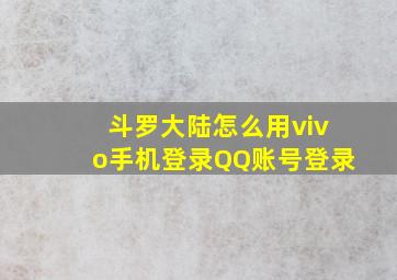 斗罗大陆怎么用vivo手机登录QQ账号登录