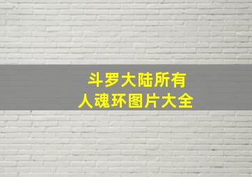 斗罗大陆所有人魂环图片大全