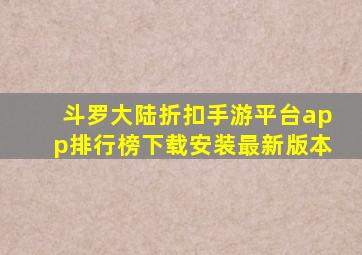 斗罗大陆折扣手游平台app排行榜下载安装最新版本