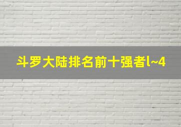 斗罗大陆排名前十强者l~4