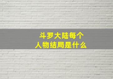 斗罗大陆每个人物结局是什么