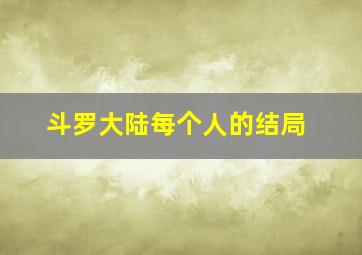 斗罗大陆每个人的结局