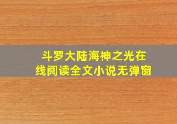 斗罗大陆海神之光在线阅读全文小说无弹窗