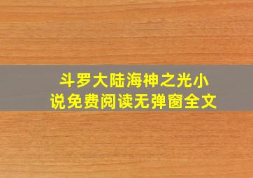 斗罗大陆海神之光小说免费阅读无弹窗全文