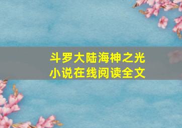 斗罗大陆海神之光小说在线阅读全文