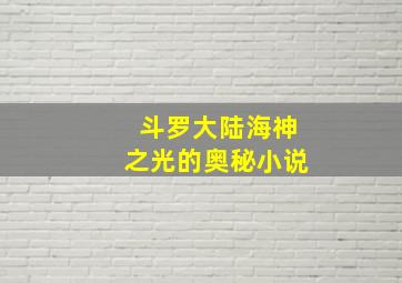 斗罗大陆海神之光的奥秘小说