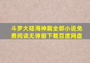 斗罗大陆海神篇全部小说免费阅读无弹窗下载百度网盘