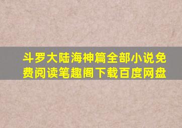 斗罗大陆海神篇全部小说免费阅读笔趣阁下载百度网盘