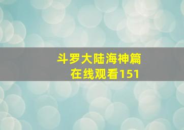 斗罗大陆海神篇在线观看151