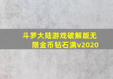 斗罗大陆游戏破解版无限金币钻石满v2020