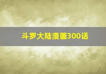 斗罗大陆漫画300话