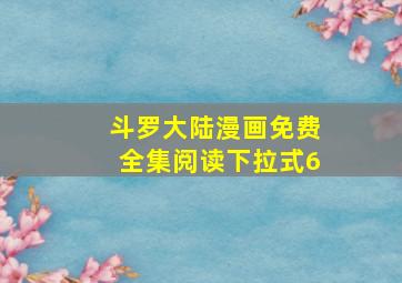 斗罗大陆漫画免费全集阅读下拉式6