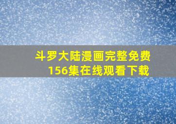 斗罗大陆漫画完整免费156集在线观看下载