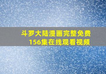 斗罗大陆漫画完整免费156集在线观看视频