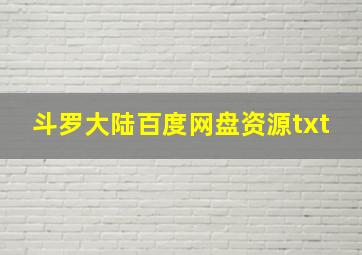 斗罗大陆百度网盘资源txt