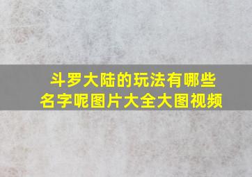 斗罗大陆的玩法有哪些名字呢图片大全大图视频