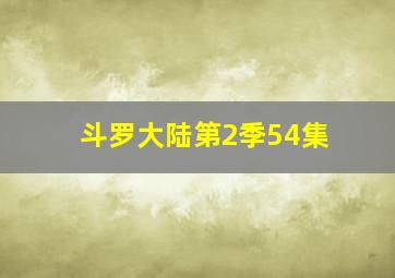 斗罗大陆第2季54集