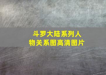 斗罗大陆系列人物关系图高清图片